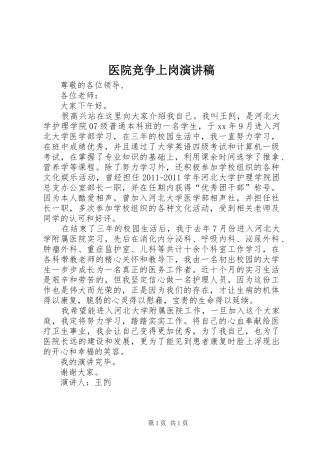 医院竞争上岗演讲