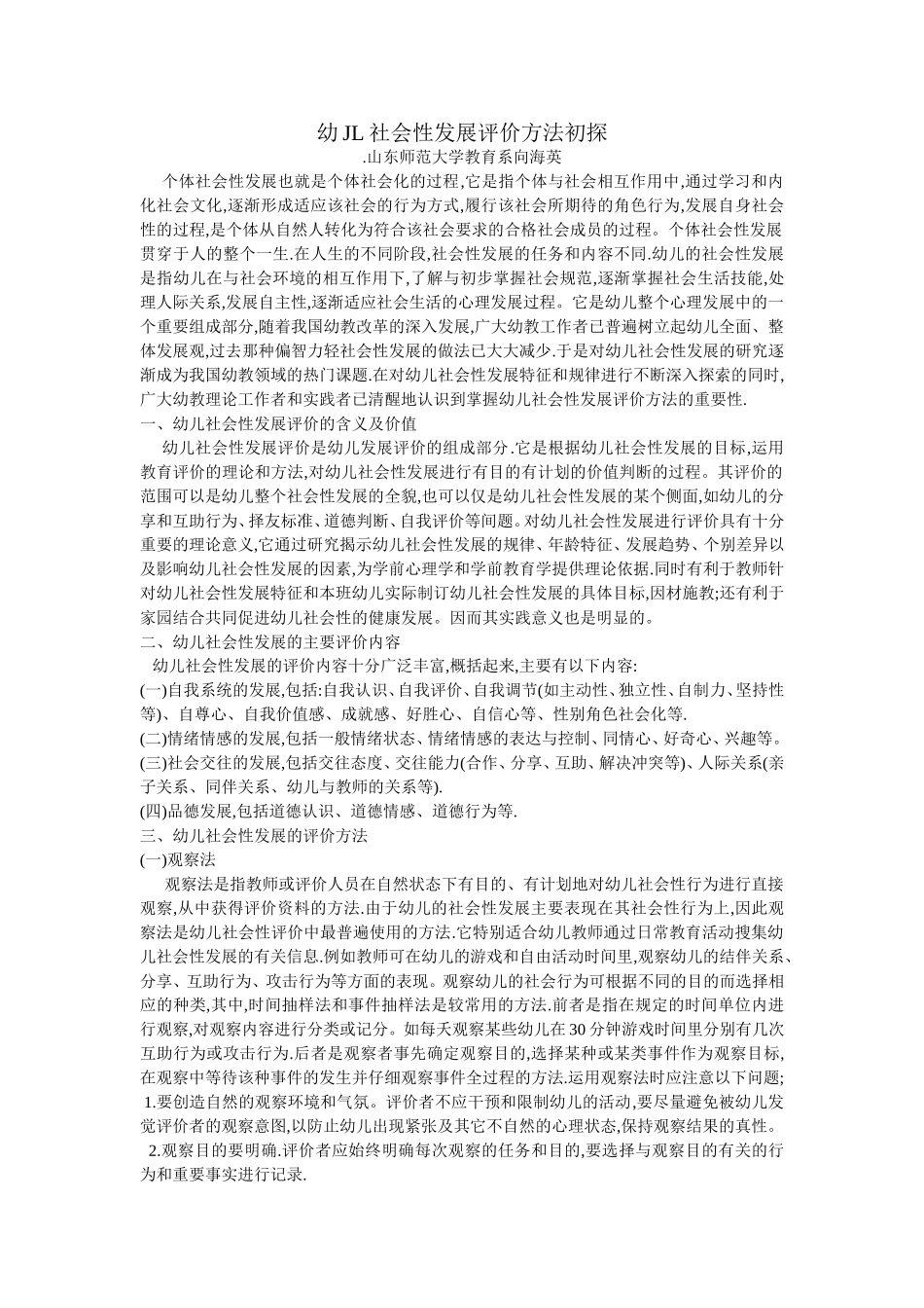 幼JL社会性发展评价方法初探_第1页