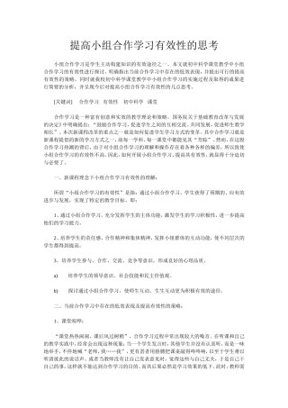 提高小组合作学习有效性的思考