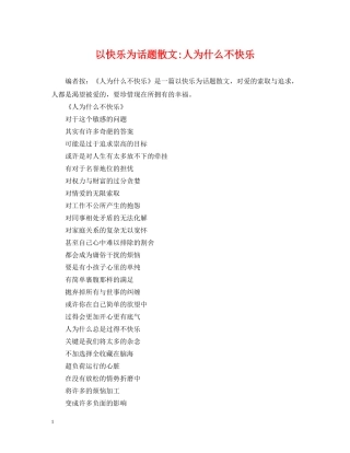 以快乐为话题散文-人为什么不快乐