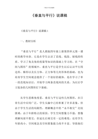 《垂直与平行》说课稿