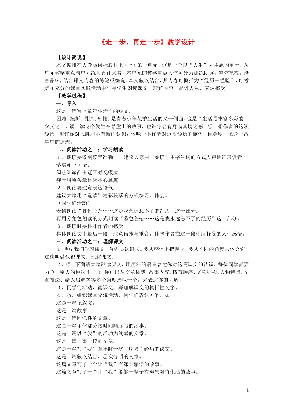 七年级语文上册-走一步-再走一步教学设计-新人教版_第1页
