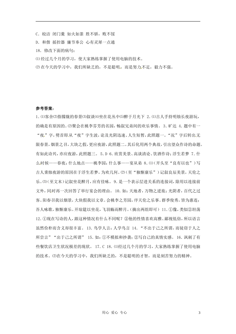 九年级语文上册-第5课《春夜宴从弟桃李园序》同步测试-冀教版_第3页