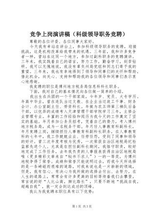 竞争上岗演讲稿范文（科级领导职务竞聘）