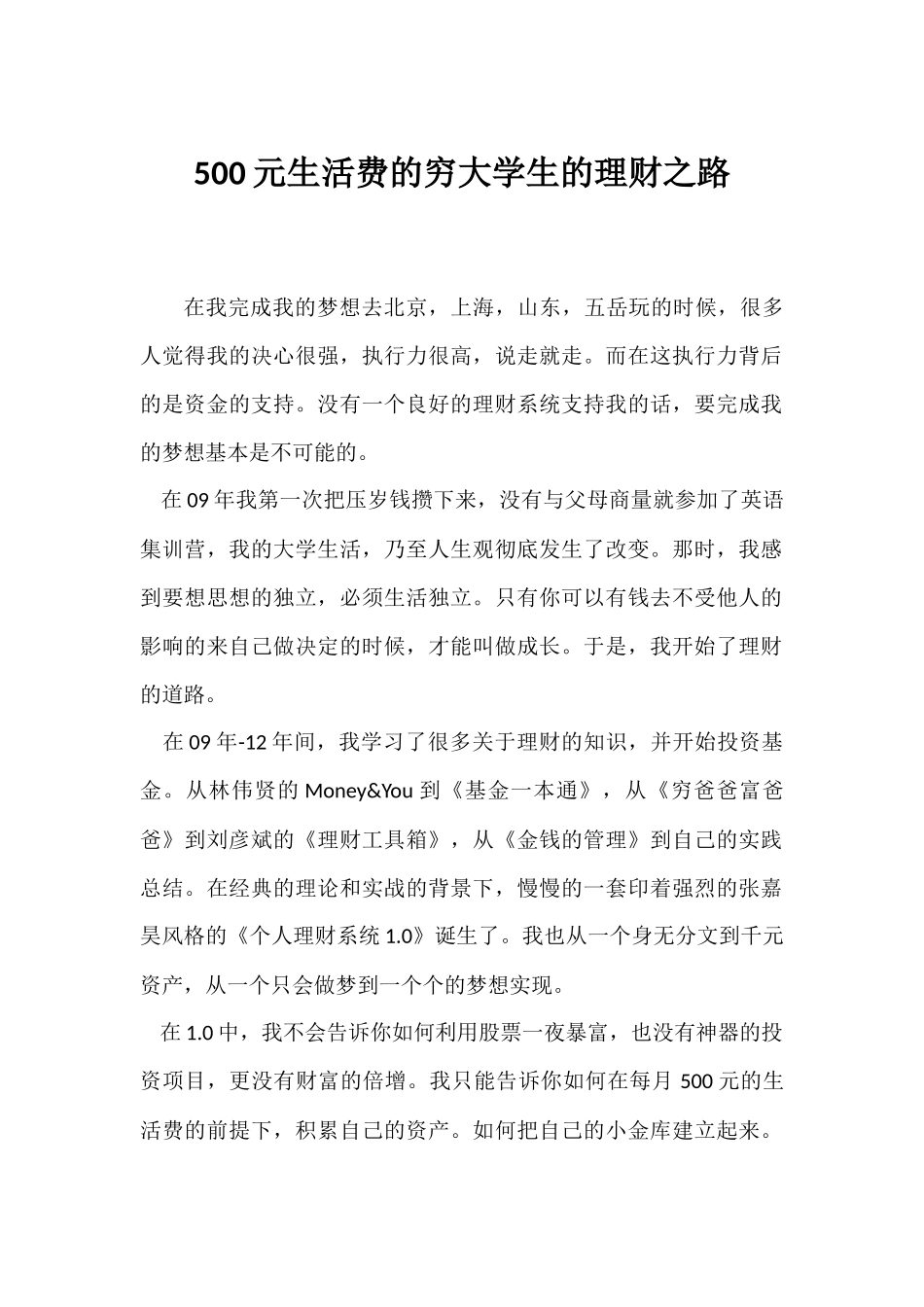500元生活费的穷大学生的理财之路_第1页