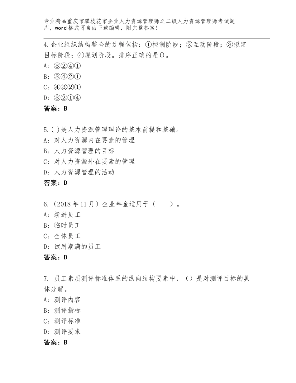 2024年重庆市攀枝花市企业人力资源管理师之二级人力资源管理师考试真题及答案（考点梳理）_第2页