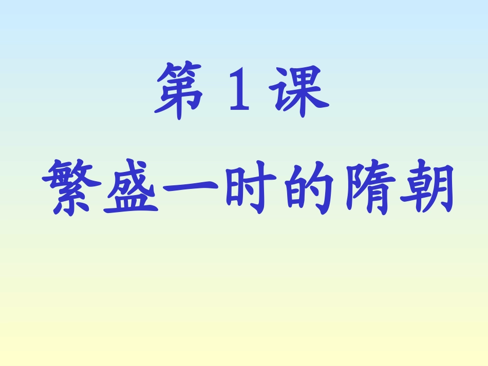 繁盛一时的隋朝PPT_第1页