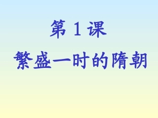 繁盛一时的隋朝PPT