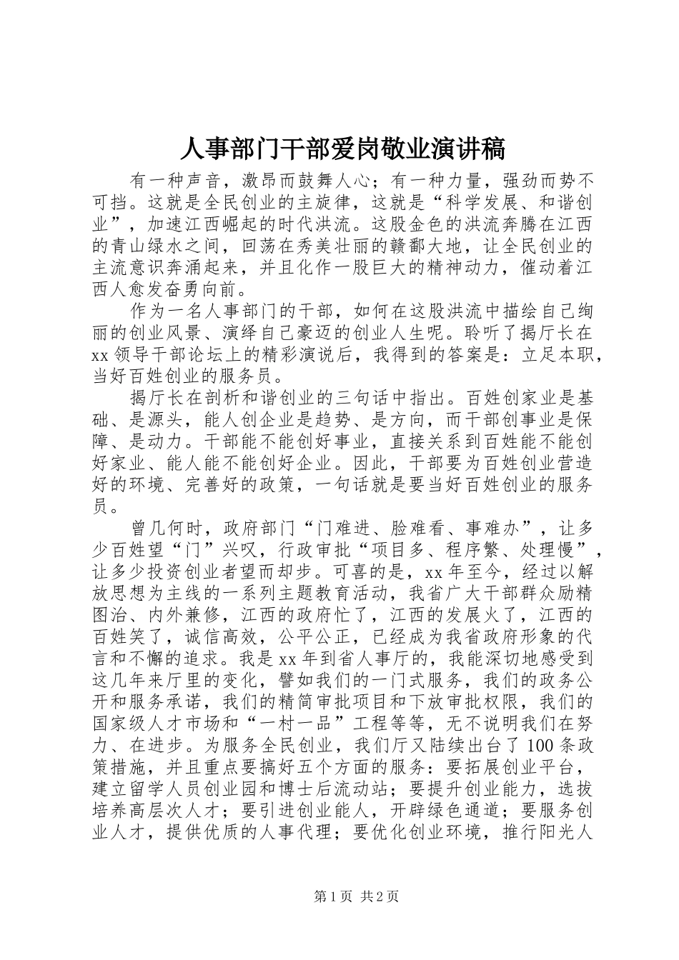 人事部门干部爱岗敬业演讲稿范文_第1页
