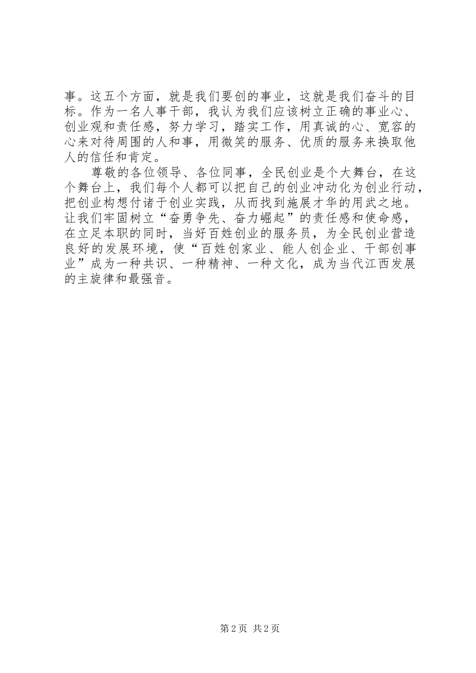 人事部门干部爱岗敬业演讲稿范文_第2页