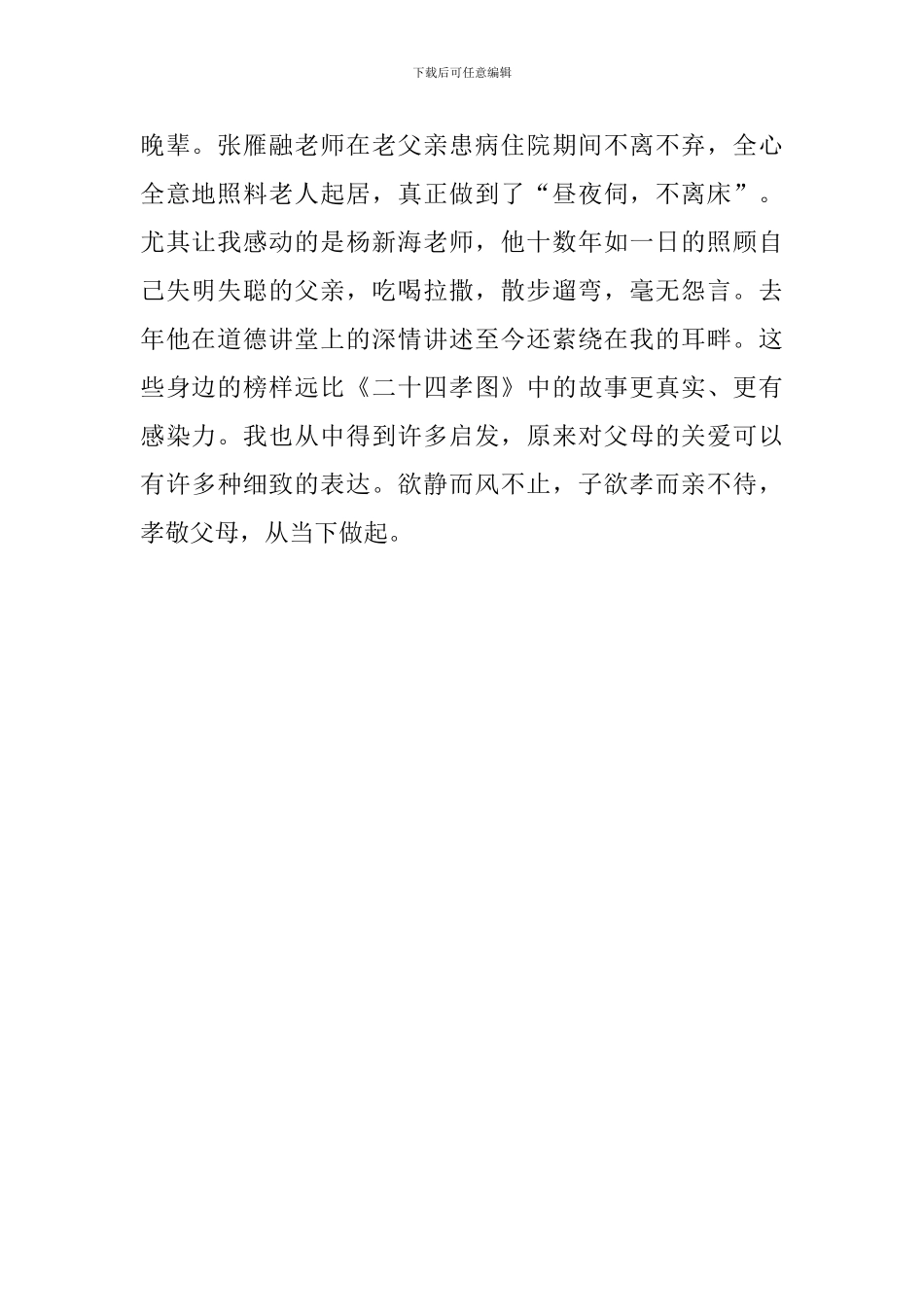 小学《道德讲堂》“孝老爱亲”主题发言稿_第2页