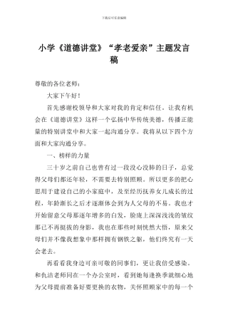 小学《道德讲堂》“孝老爱亲”主题发言稿