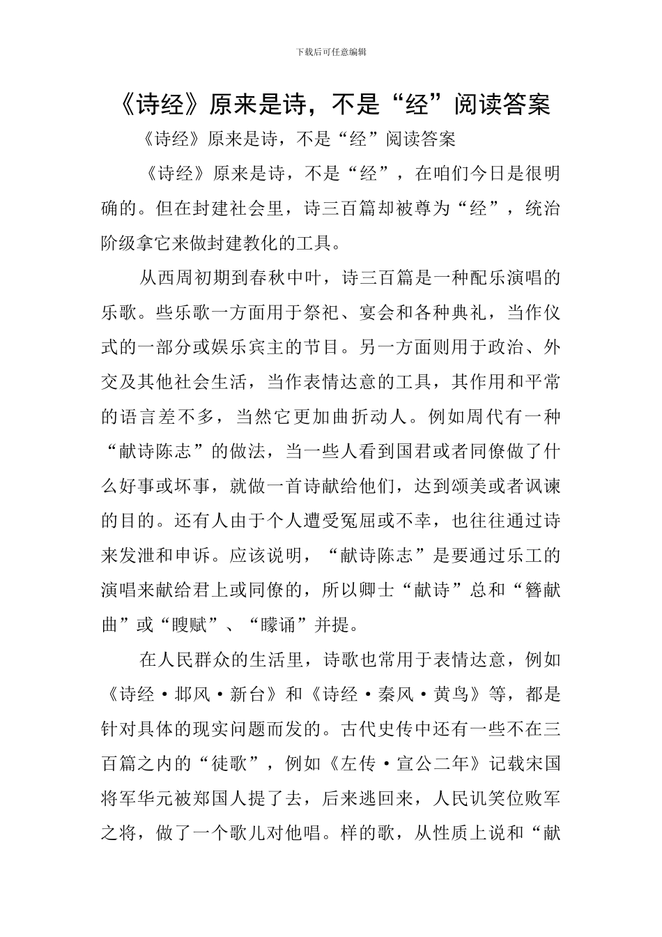 《诗经》原来是诗-不是“经”阅读答案_第1页