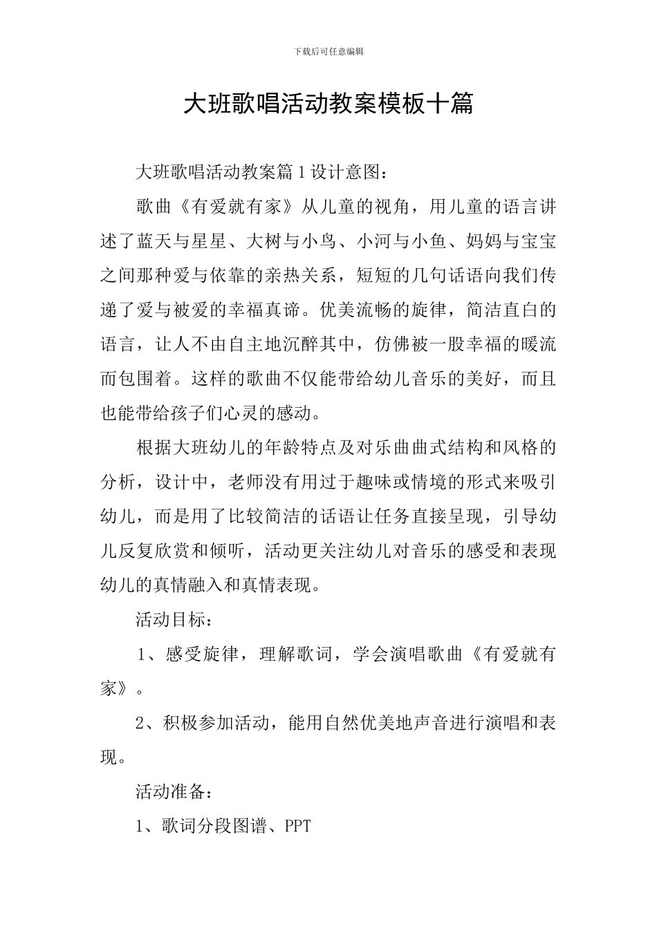 大班歌唱活动教案模板十篇_第1页