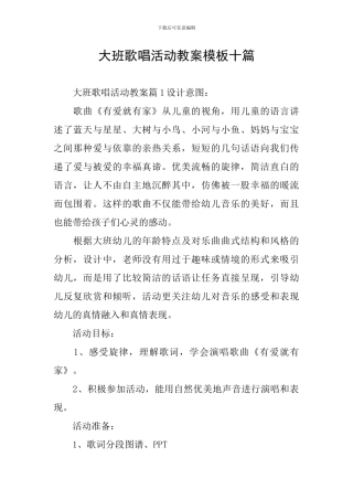 大班歌唱活动教案模板十篇