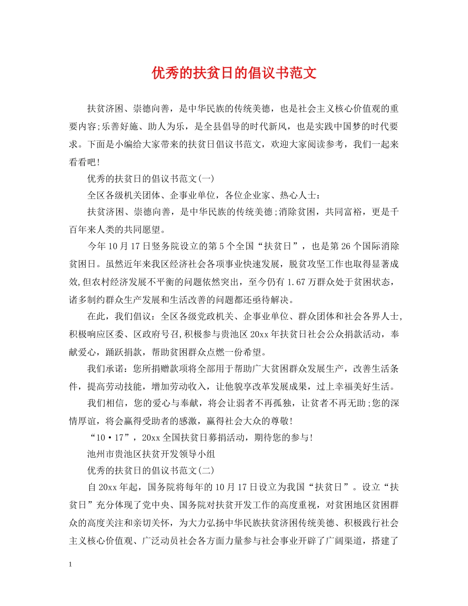 优秀的扶贫日的倡议书范文_第1页