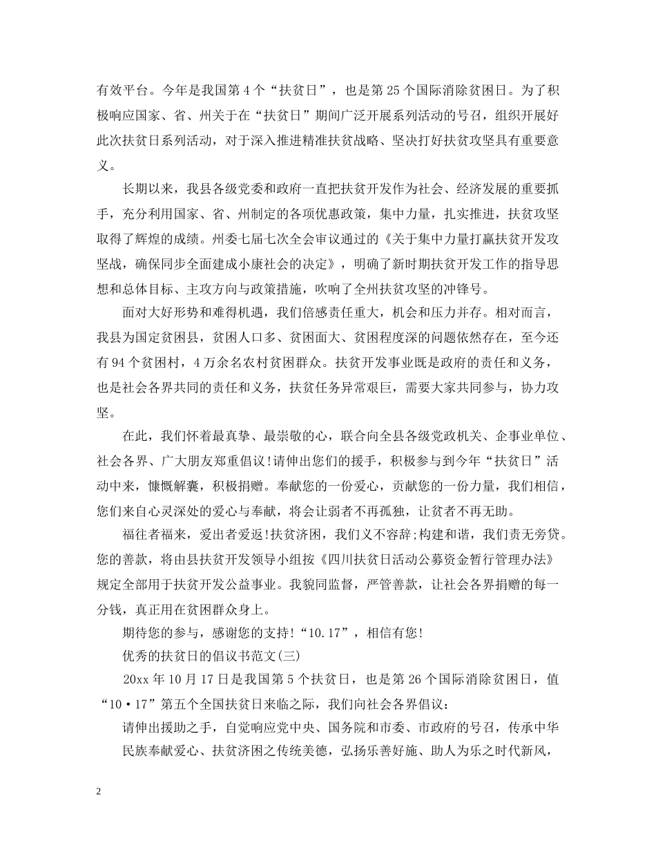 优秀的扶贫日的倡议书范文_第2页