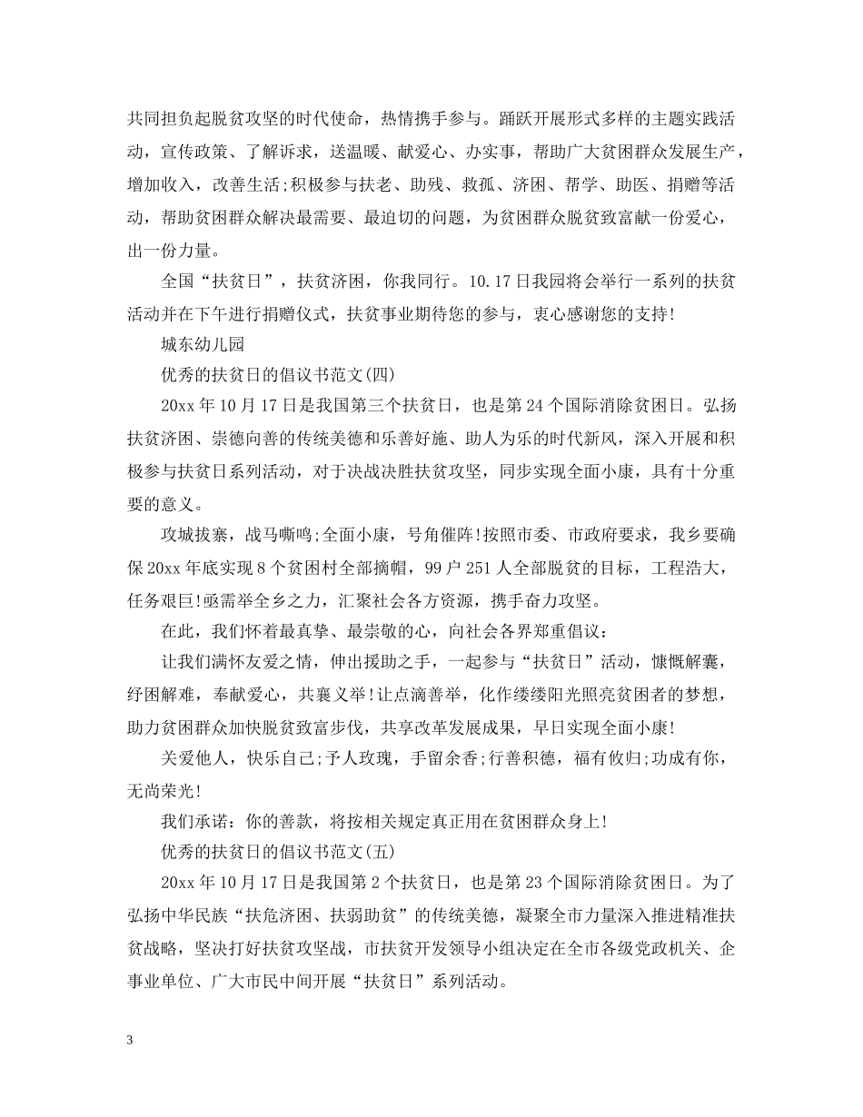 优秀的扶贫日的倡议书范文_第3页