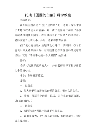 托班《圆圆的白菜》科学教案