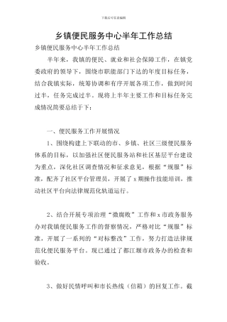 乡镇便民服务中心半年工作总结