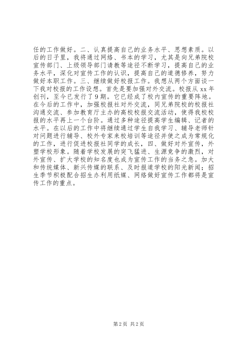 宣传处副处长竞聘演讲稿范文_第2页