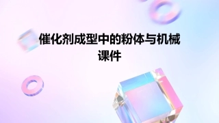 催化剂成型中的粉体与机械课件