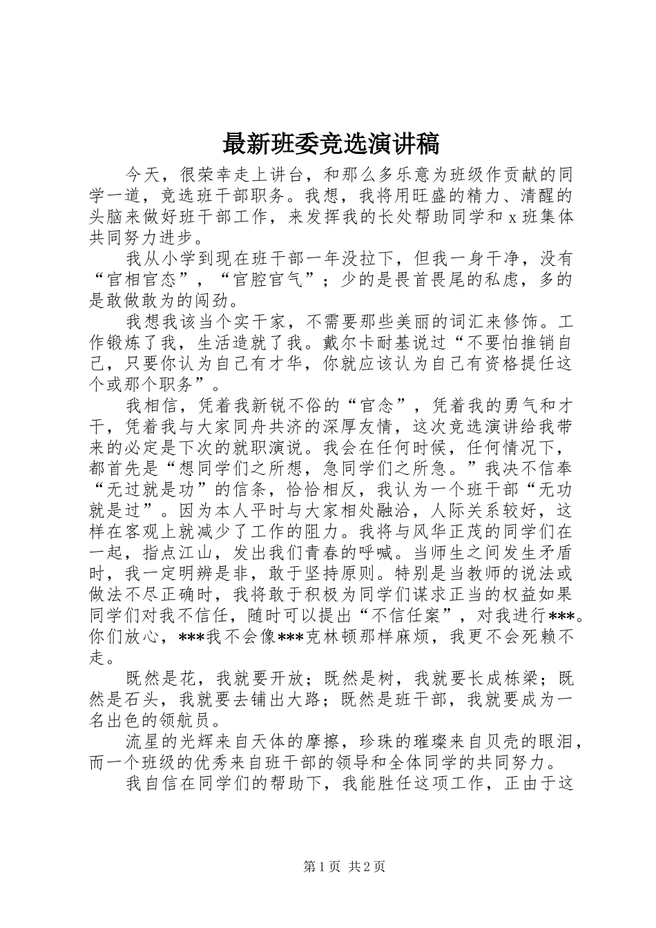 最新班委竞选演讲稿范文_第1页