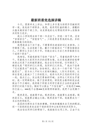 最新班委竞选演讲稿范文