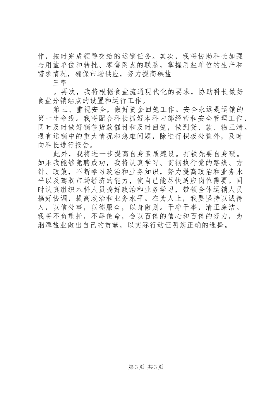 竞职演讲稿范文通用模板_第3页