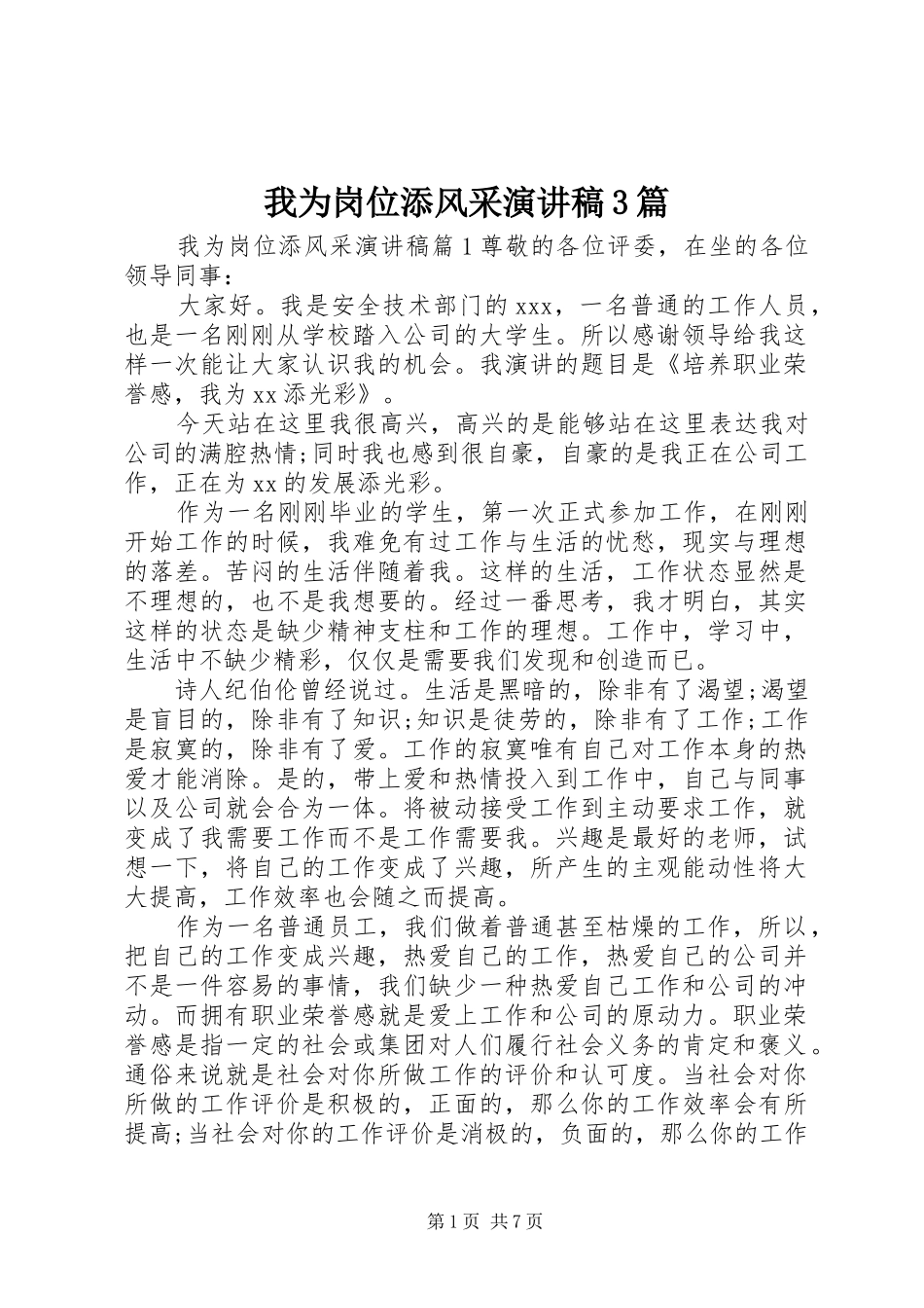 我为岗位添风采演讲稿范文3篇_第1页