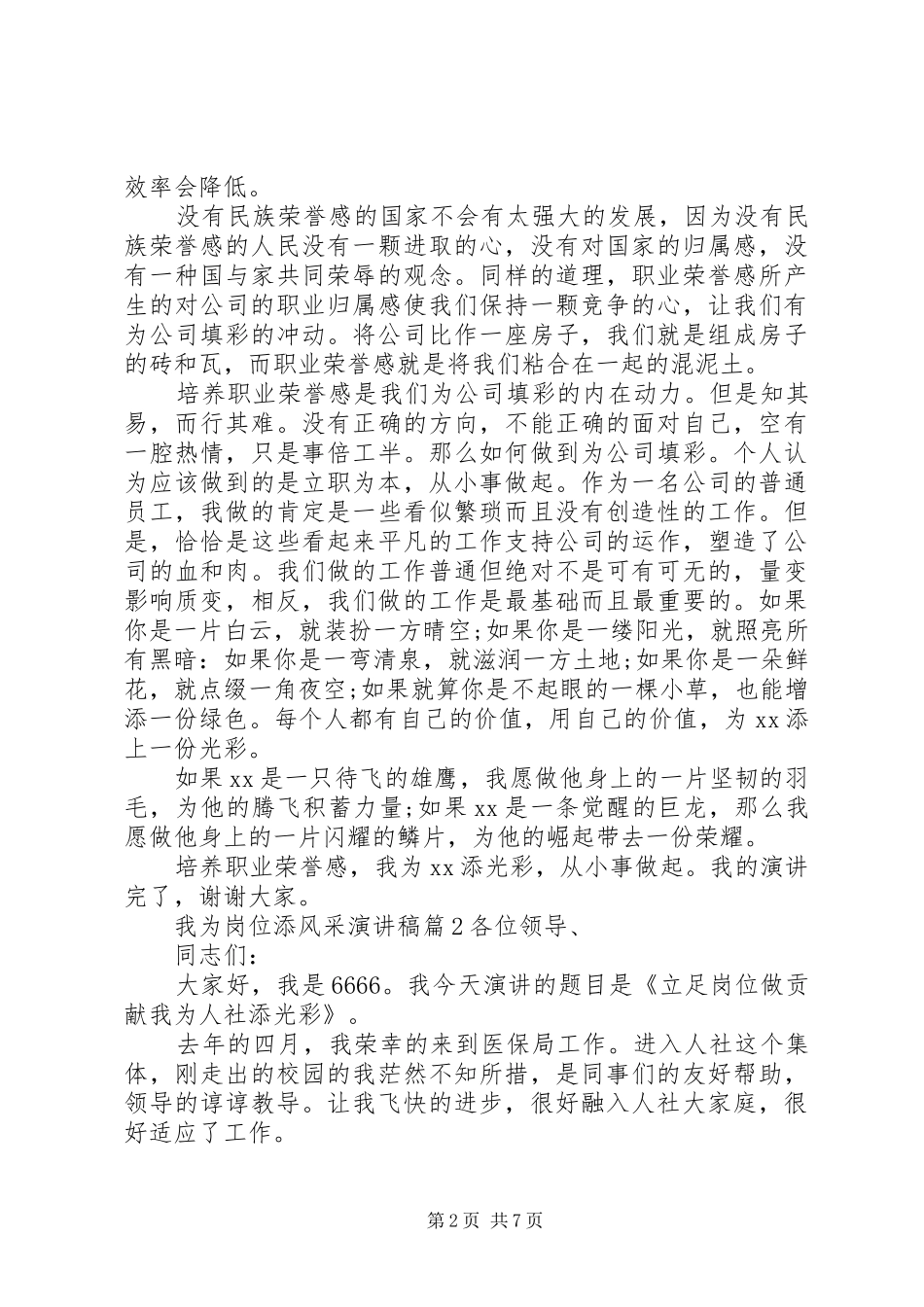 我为岗位添风采演讲稿范文3篇_第2页