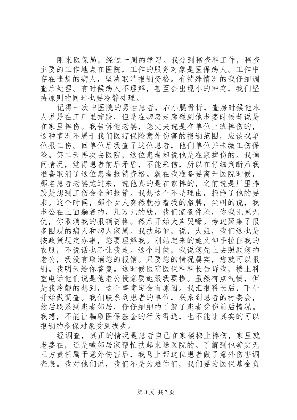 我为岗位添风采演讲稿范文3篇_第3页
