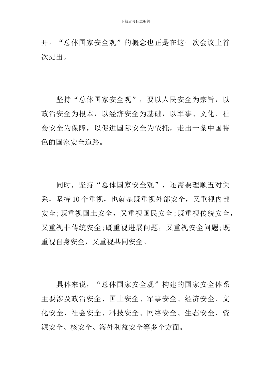 同上一堂“国家安全公开课”心得感悟范文精选_第3页