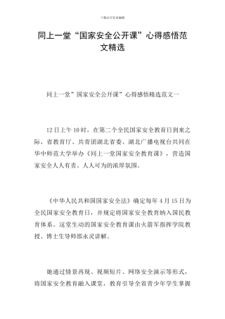同上一堂“国家安全公开课”心得感悟范文精选