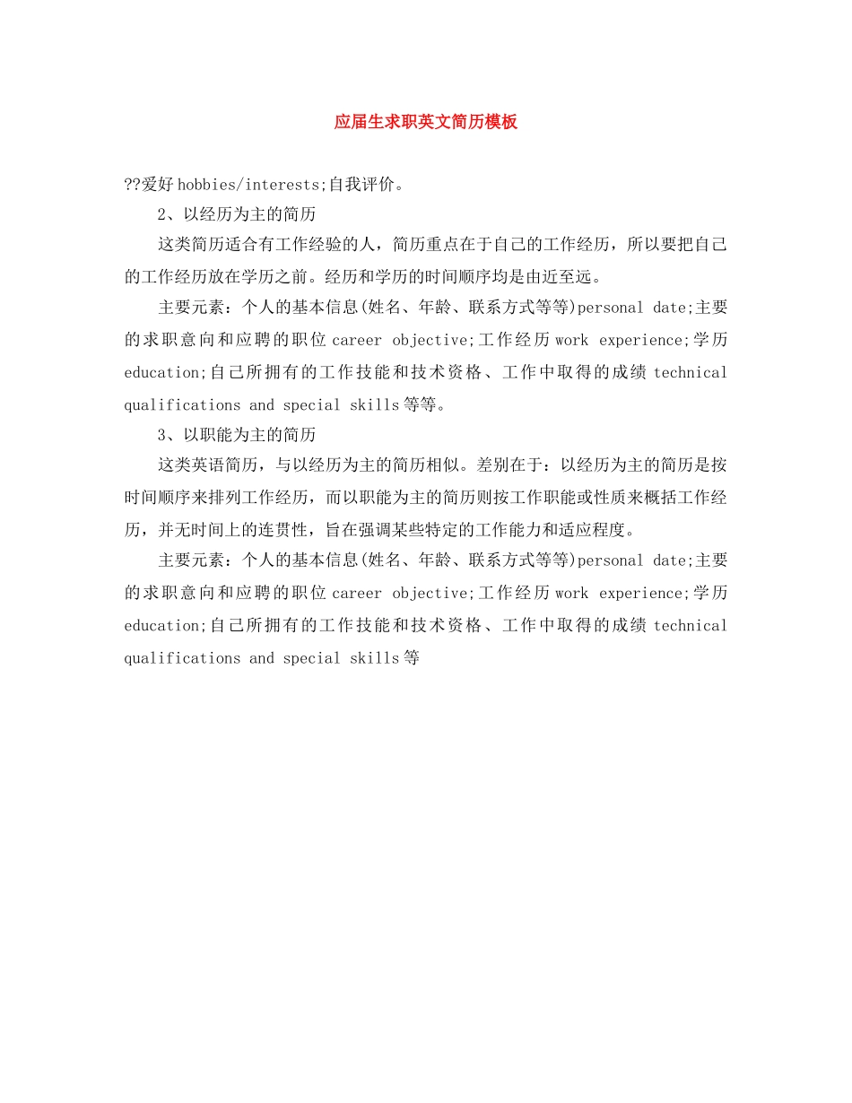 应届生求职英文简历模板 _第1页