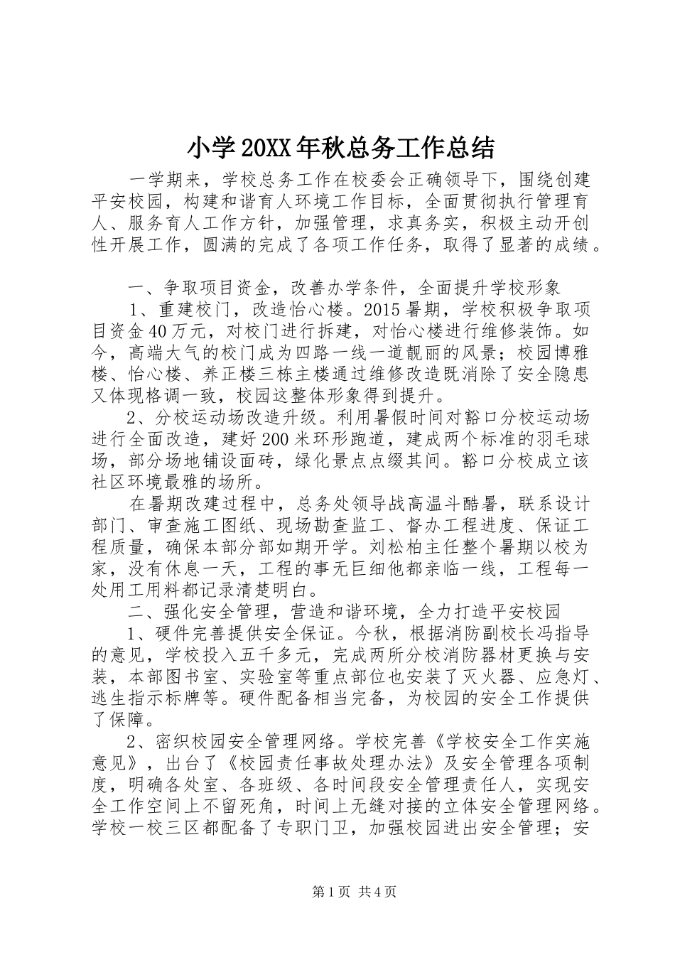 小学20XX年秋总务工作总结_第1页