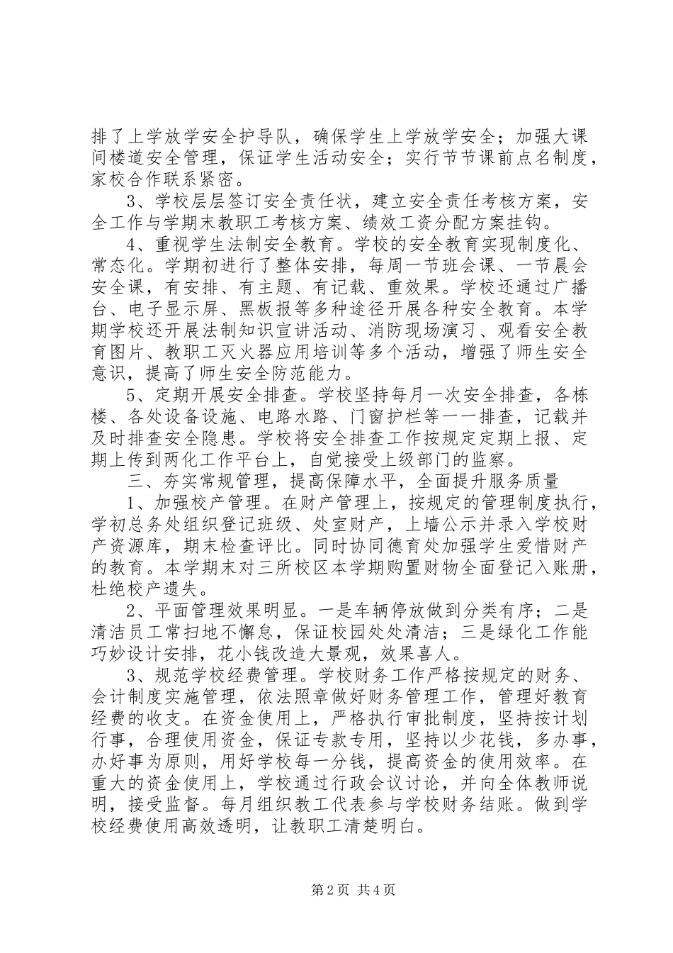 小学20XX年秋总务工作总结_第2页