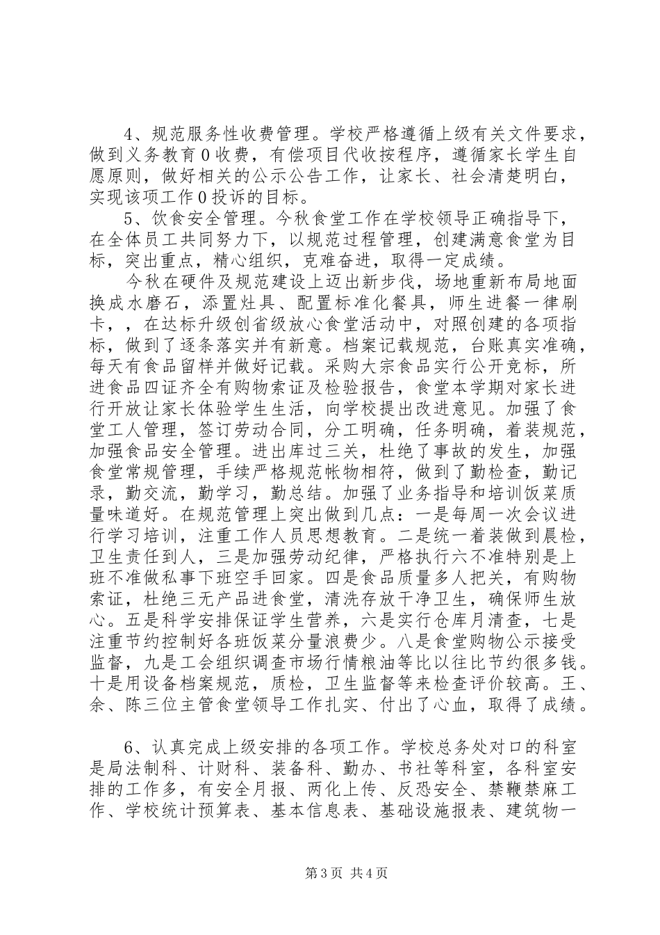 小学20XX年秋总务工作总结_第3页