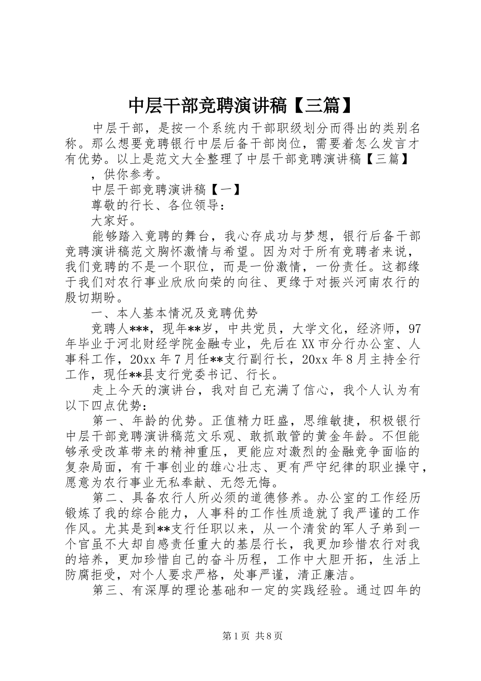 中层干部竞聘演讲稿范文【三篇】_第1页