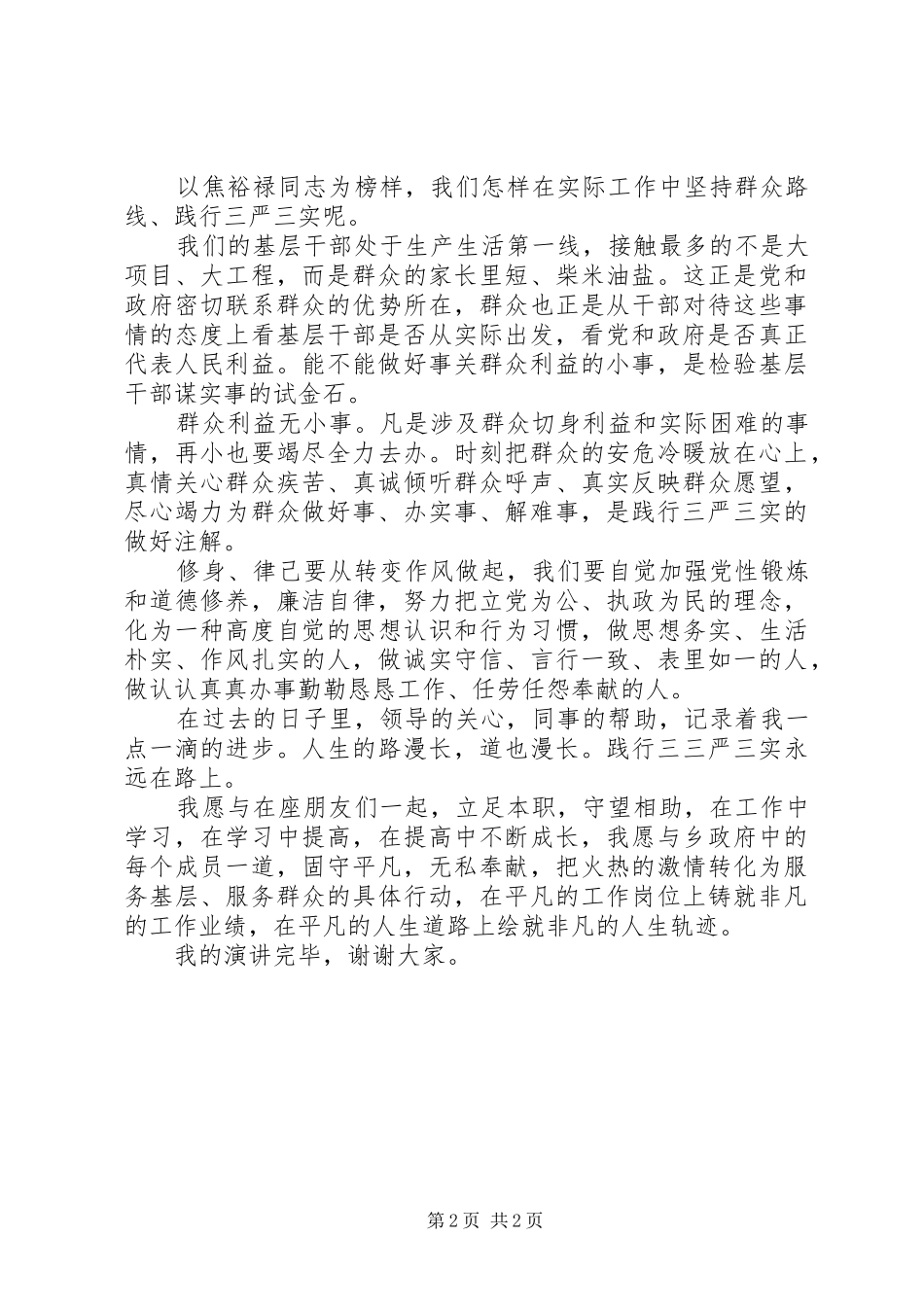 三严三实演讲稿集锦_第2页