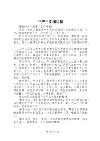 三严三实演讲稿集锦