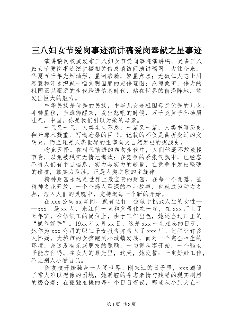 三八妇女节爱岗事迹演讲稿范文爱岗奉献之星事迹_第1页