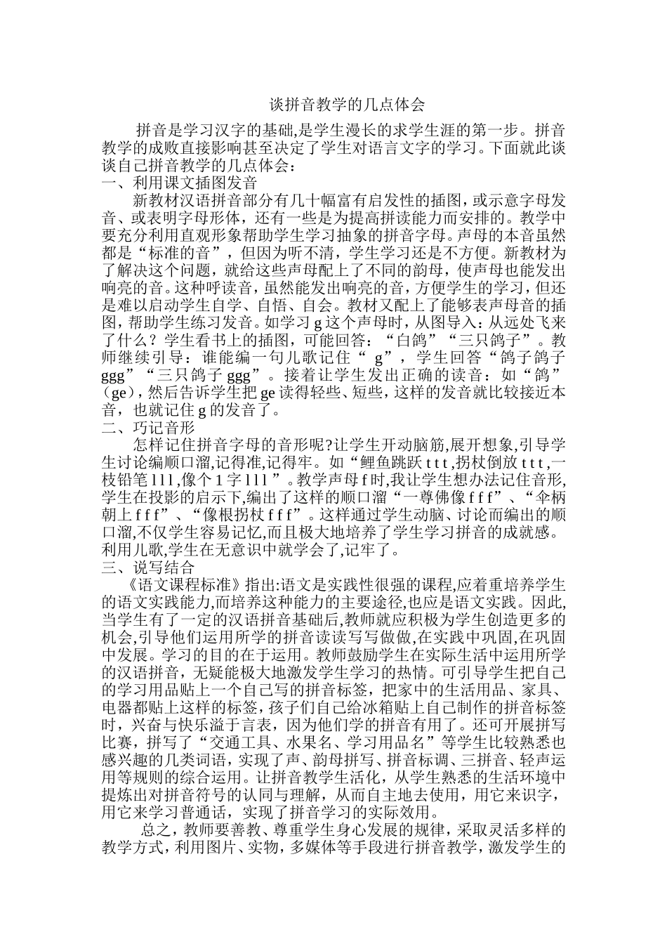 谈拼音教学的几点体会_第1页