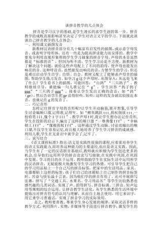 谈拼音教学的几点体会