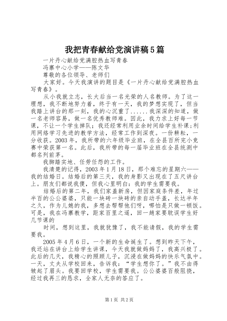 我把青春献给党演讲致辞5篇_第1页