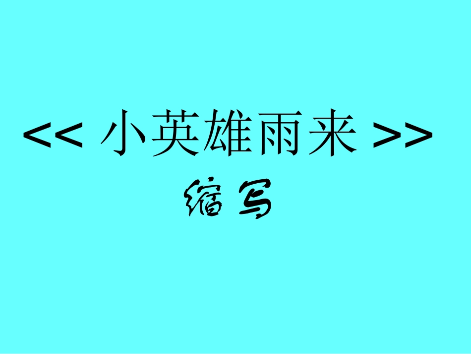 小英雄雨来 (2)_第1页