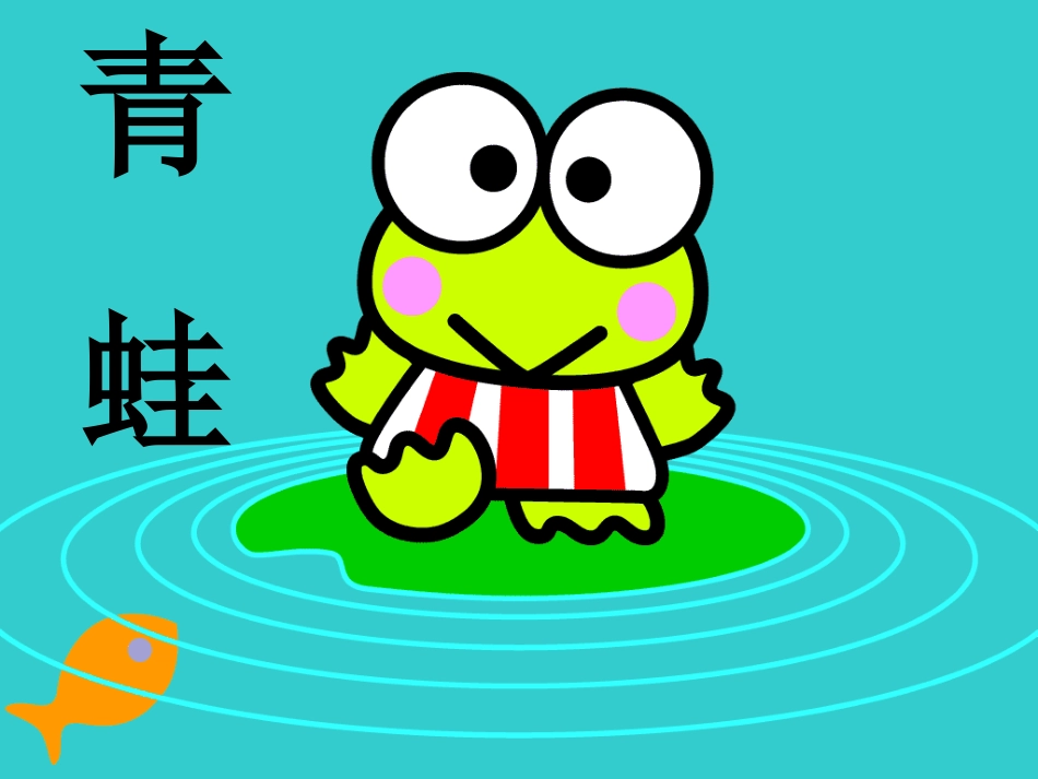 三年上语文课件_青蛙_第2页