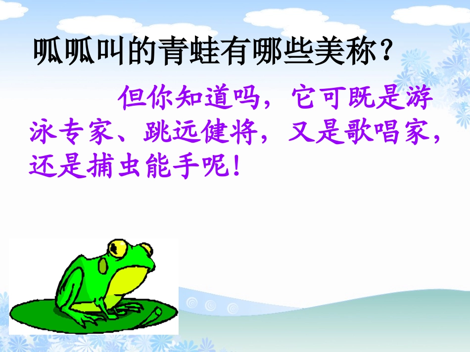 三年上语文课件_青蛙_第3页