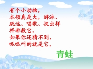 三年上语文课件_青蛙