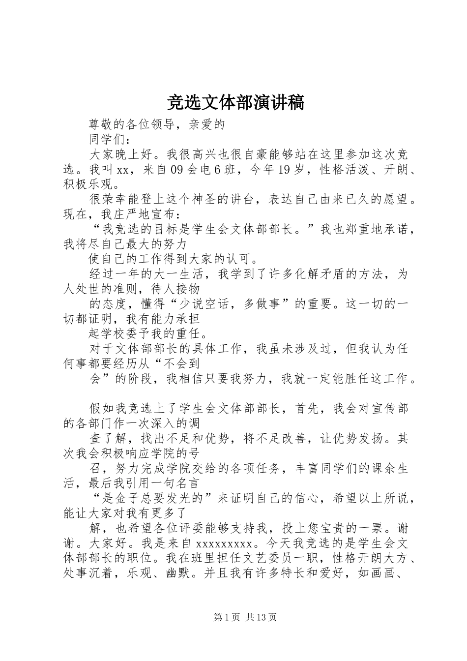 竞选文体部演讲致辞_第1页